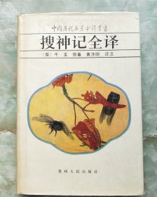 搜神记全译