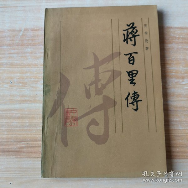 蒋百里传（一版一印）