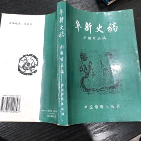 阜新史稿