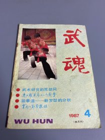 武魂（双月刊）1987 4