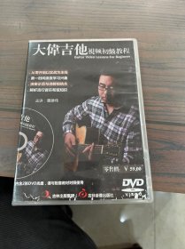 大偉吉他视频初级教程DVD2碟