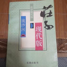 庄子现代版