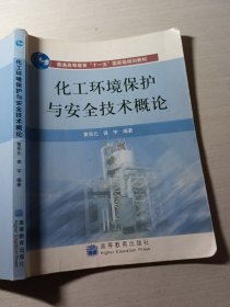 化工环境保护与安全技术概论保宇9787040193626有破损缺有日期的一页