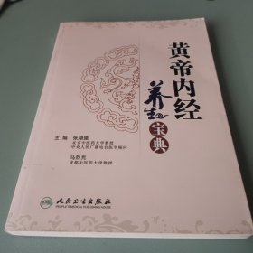 黄帝内经养生宝典