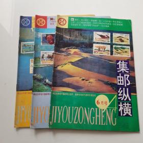 集邮纵横1994年第4—6月