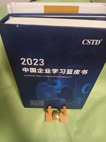 两本 2023中国企业学习蓝皮书+2021学习设计案例集
