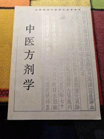 中医方剂学