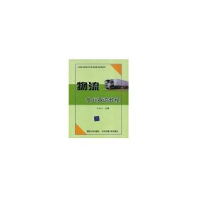 物流專業(yè)英語教程