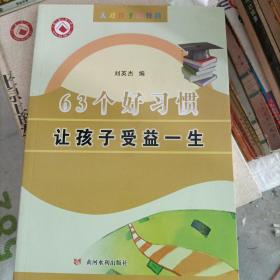 天才孩子的教育：63个好习惯让孩子受益一生