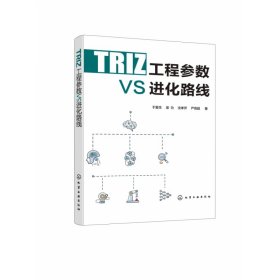 TRIZ工程参数VS进化路线