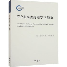 新华正版 庄存与尚书诗经学三种笺 [清]庄存与,辛智慧 9787101158403 中华书局