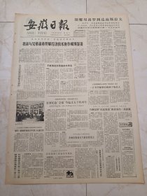 安徽日报1983年5月11日。我省与兄弟省市开展经济技术协作成绩显著。金寨纪念立夏节起义54周年。中华人民共和国第六届全国人民代表大会代表名单。