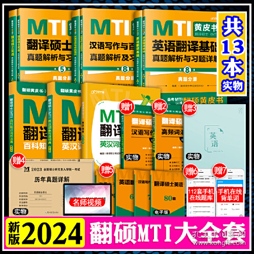 2020翻译硕士（MTI）英语翻译基础真题解析与习题详解（套装共2册）