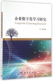 企业数字化学习研究 【正版九新】