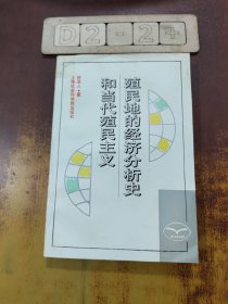 殖民地的经济分析史