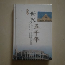 组诗世界五千年（诗词集）