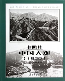 老照片(中国大观1930) (民国)伍联德 9787553304809 南京