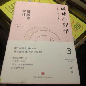 设计心理学3：情感化设计（修订版）