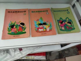 幼儿听读游戏识字 （试用）1 .2. 4