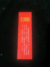 毛主席语录 书签