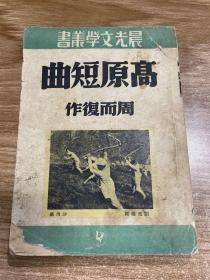 晨光文学丛书：高原短曲（52年出版）