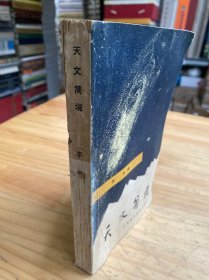 天文简说