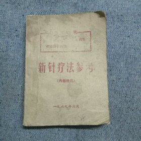 新针疗法参考