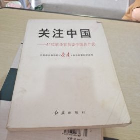 关注中国