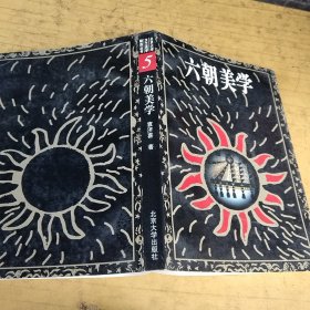六朝美学