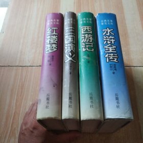 古典名著普及文库:红楼梦+水浒传+三国演义+西游记（全四册）