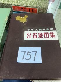 世界地图集、中华人民共和国分省地图集   2本合售