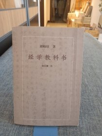 经学教科书