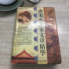 唐宋八大家文章精华