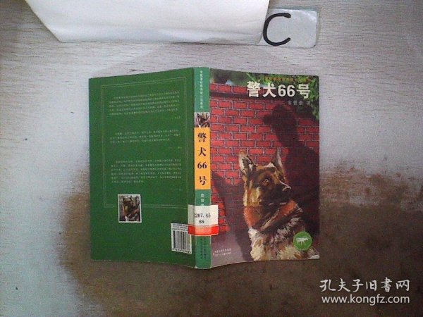 金曾豪动物传奇小说系列：警犬66号、