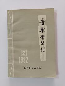 音乐学丛刊1982－2