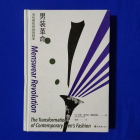 男装革命：当代男性时尚的转变 （美）杰伊·麦考利·鲍斯特德 著 重庆大学出版社（32开精装）