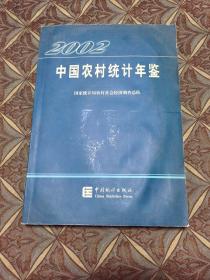 中国农村统计年鉴 2002