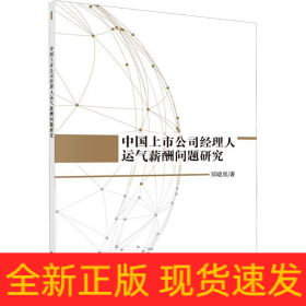 中国上市公司经理人运气薪酬问题研究