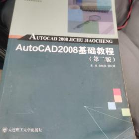 AutoCAD2008基础教程(第2版高等教育规划教材)