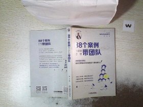 88个案例告诉你怎样带团队