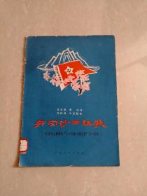 1978年初版～ 井冈沙田组歌—— 纪念毛主席颁布“三大纪律八项注意”五十周年 (歌曲集)