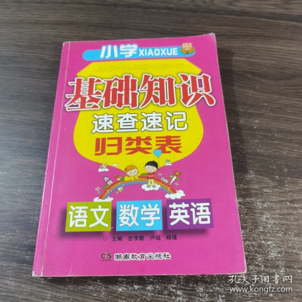 小学基础知识速查速记归类表【语文 数学 英语】（关键知识点列表归纳，一目了然，易学易用易查易记。语数英三科合订，复习备考买这一本就够了）