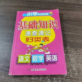 小学基础知识速查速记归类表【语文 数学 英语】（关键知识点列表归纳，一目了然，易学易用易查易记。语数英三科合订，复习备考买这一本就够了）