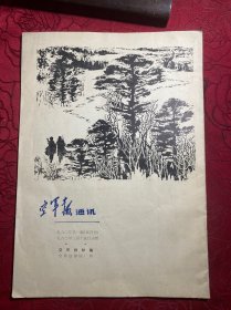 空军报通讯 1982年