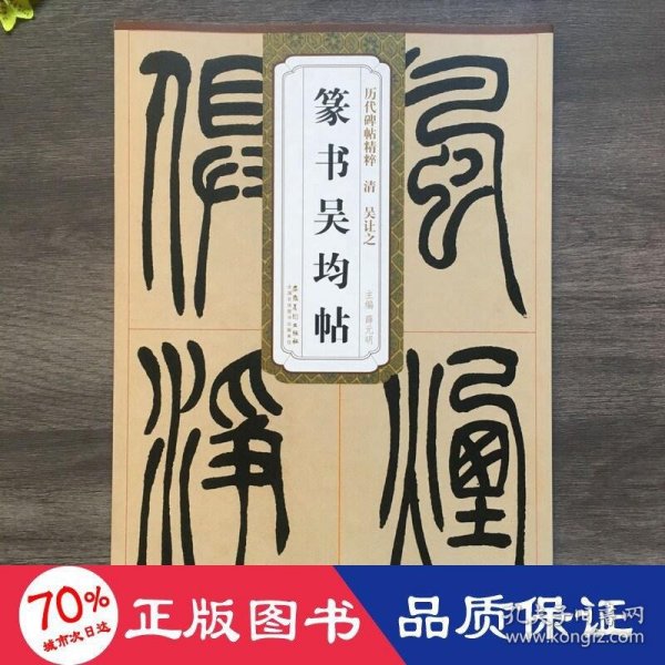 历代碑帖精粹：篆书吴均帖