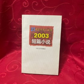 21世纪年度小说选：2003短篇小说