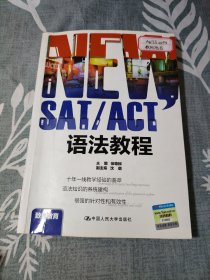 NEW SAT/ACT语法教程