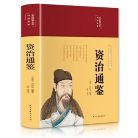 资治通鉴（布面精装彩图珍藏版美绘国学系列）