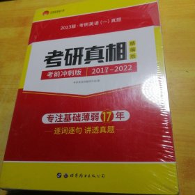 太阳城·2020考研英语一真题考研真相·精编冲刺版（2013-2019）7年真题基础薄弱专用