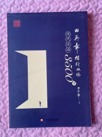 田英章楷行双体现代汉语3500字